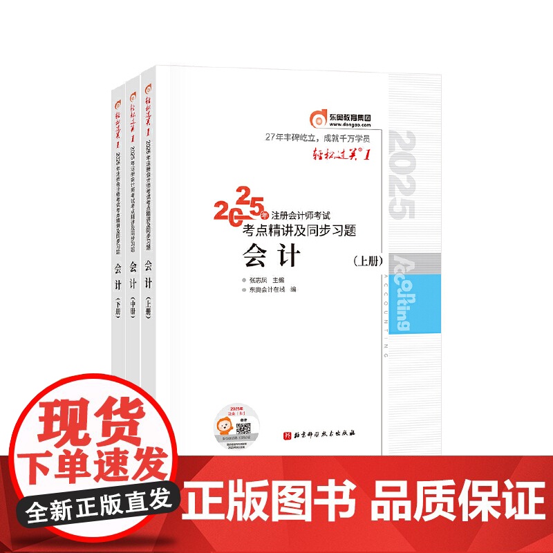 2025年注册会计师考试考点精讲及同步习题-会计