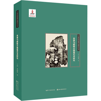 醉染图书水墨与新媒介视觉艺术研究9787571214906