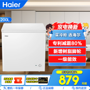 海尔(Haier)200升 家用卧式冰柜 冷柜 小冰箱 减霜80% 一级能效 断电保护 带脚轮BC/BD-200GHDT