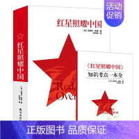 [正版]红星照耀中国赠知识考点一本全八年级上名著阅读课程化丛书导读版美国记者埃德加斯诺所著的美国现代纪实文学作品中小学生