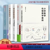 [全5册]华应龙教师用书套装 [正版]我就是数学 华应龙的书教育随笔教师教育书籍老师教师书简单教数学课堂实录 授课经验方