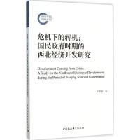 正版新书]危机下的转机:国民政府时期的西北经济开发研究王荣华