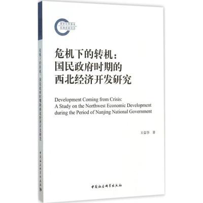 正版新书]危机下的转机:国民政府时期的西北经济开发研究王荣华