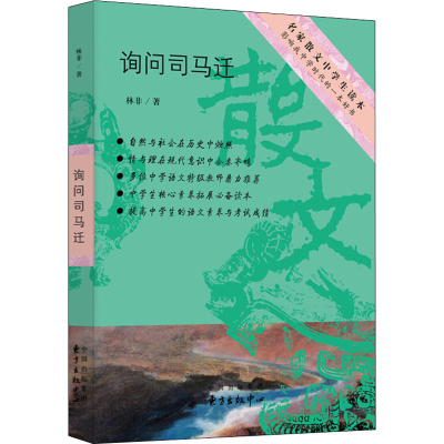 醉染图书询问司马迁9787547313350