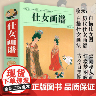仕女画谱 中国历代仕女画谱白描仕女画法图谱画集中国传统仕女艺术书籍