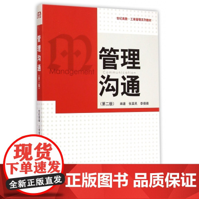 管理沟通(第2版世纪高教工商管理系列教材)