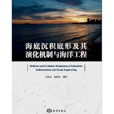 醉染图书海底沉积底形及其演化机制与海洋工程9787521008944