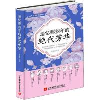 正版新书]追忆那些年的绝代芳华黄紫彤9787512429017