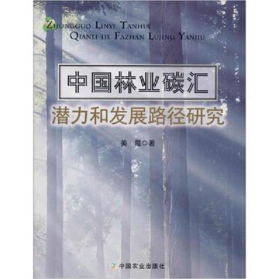 正版新书]中国林业碳汇潜力和发展路径研究姜霞9787109258761