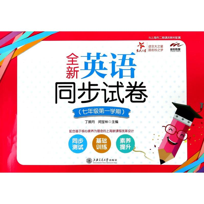 醉染图书全新英语同步试卷9787313179203