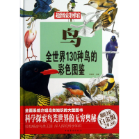 音像鸟(全世界130种鸟的彩色图鉴全彩白金版)(精)/彩图馆刘晓菲编
