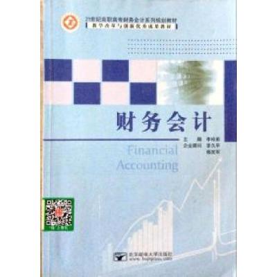 正版新书]财务会计李久平9787563532254