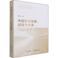 正版新书]中国农业发展:过往与未来戴思锐9787109278592