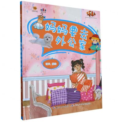 [N]妈妈要去外公家(精)/好孩子好习惯系列绘本-9787572136856