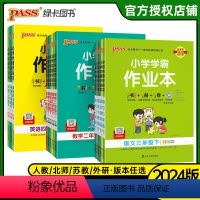 ❤人教版3本套[语数英] 三年级下 [正版]pass绿卡2024春小学学霸作业本一二三四五六年级下册语文数学英语道德与法