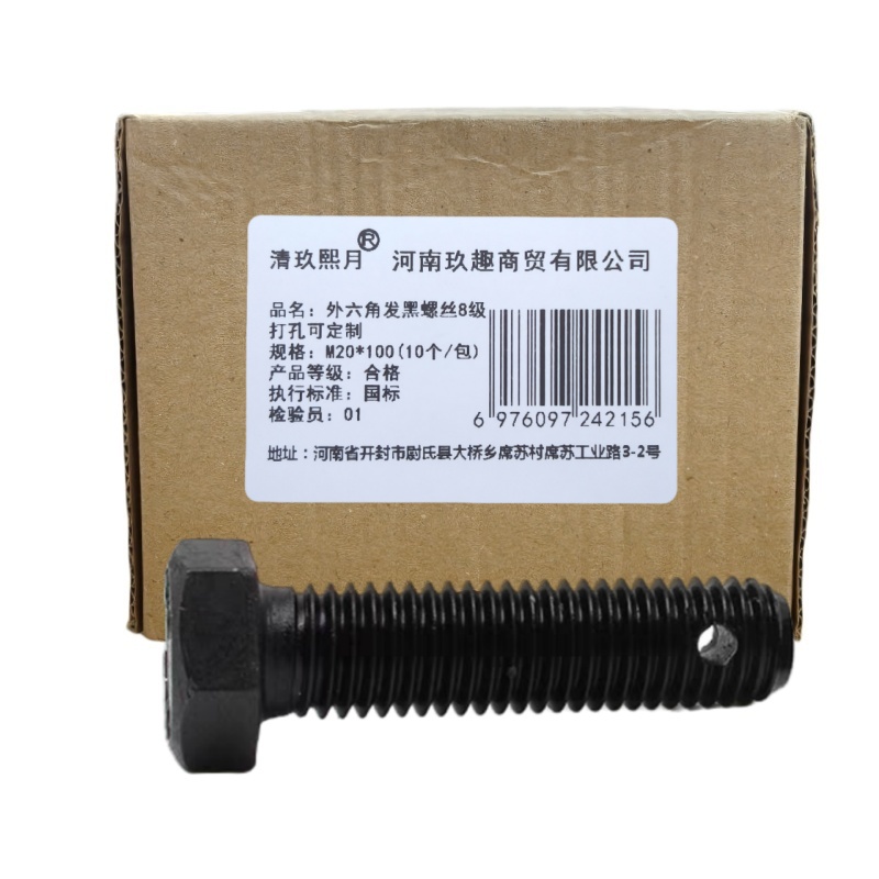清玖熙月 外六角发黑螺丝8级 打孔可定制 M20*100(10个/包) 单位:包