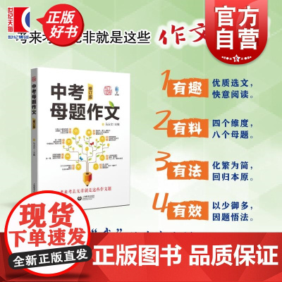 中考母题作文修订版 初中生优秀中考满分作文选大全鉴赏经典素材书马玉文著上海教育出版社中小学教辅日常写作专项作文写作指南