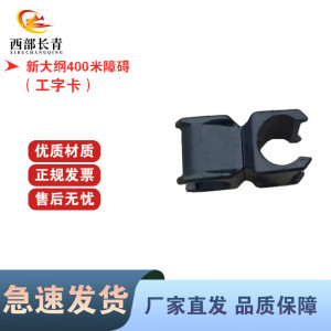 西部长青新大纲400米障碍训练组合障碍器材 高低杆/障碍杆(工字卡)
