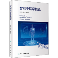 [M]智能中医学概论 田贵华,商洪才 编 -9787117323505