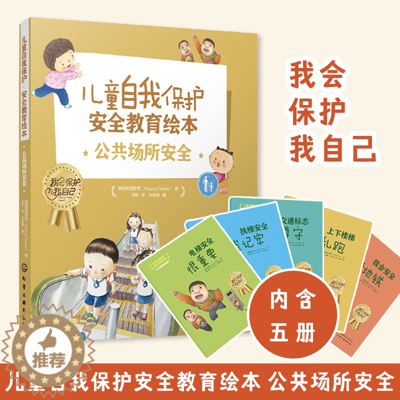 [醉染正版]正版 儿童自我保护安全教育绘本 公共场所安全 3-6-8岁儿童幼儿园小学生出行安全自我保护健康成长安全知识科