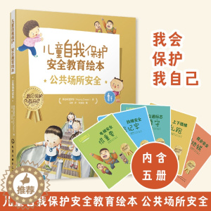 [醉染正版]正版 儿童自我保护安全教育绘本 公共场所安全 3-6-8岁儿童幼儿园小学生出行安全自我保护健康成长安全知识科