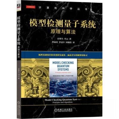 正版新书]模型检测量子系统:原理与算法[中]应明生(Mingsheng