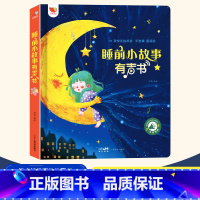 睡前小故事有声书(101个故事) [正版]睡前小故事有声书 宝宝绘本儿童故事书幼儿园启蒙早教书籍0-1-2-4-5岁婴儿