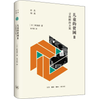 醉染图书儿童的贫困 2 寻找解决方案9787108070807