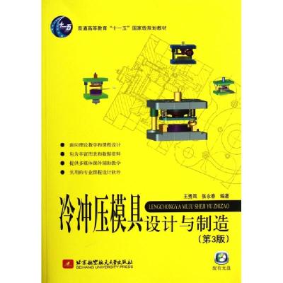 正版新书]冷冲压模具设计与制造(附光盘第3版普通高等教育十一五