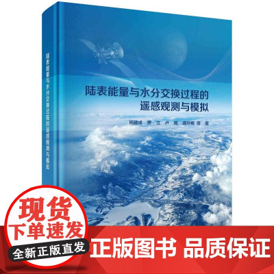 [按需印刷] 陆表能量与水分交换过程的遥感观测与模拟
