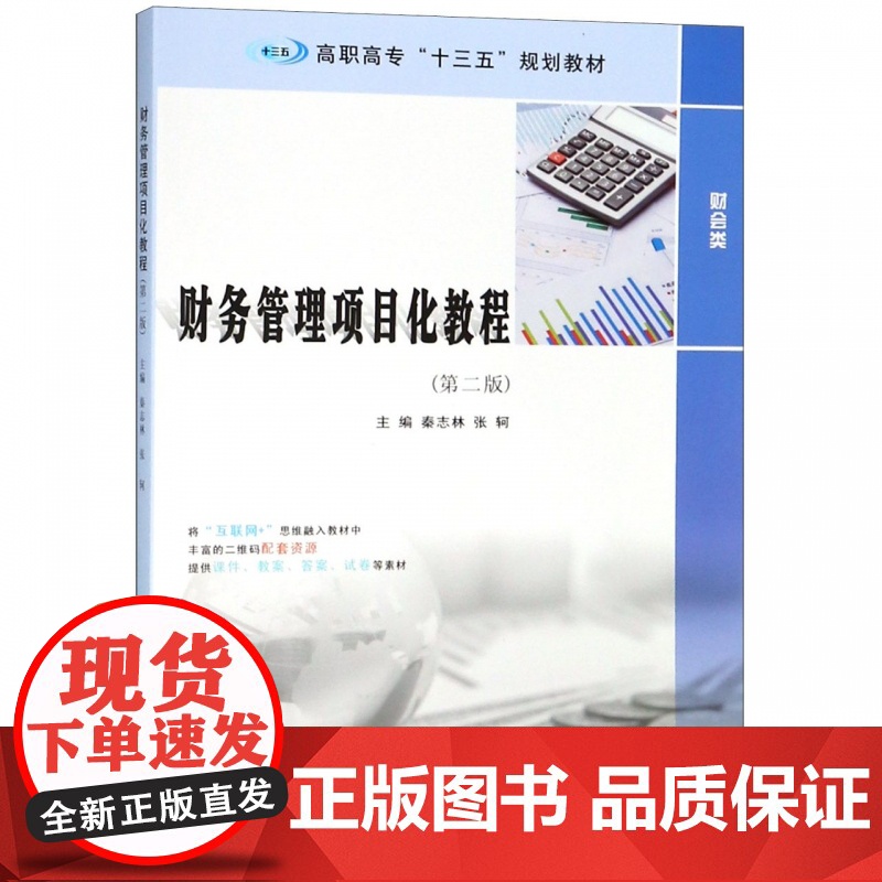 财务管理项目化教程(财会类第2版高职高专十三五规划教材)
