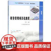 财务管理项目化教程(财会类第2版高职高专十三五规划教材)