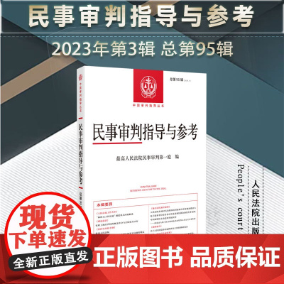 民事审判指导与参考 2023年第3辑 总第95辑 人民法院出版社 9787510940767