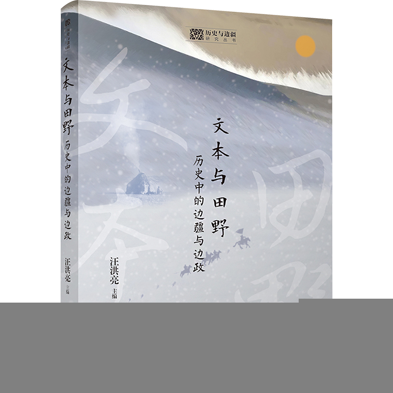 正版新书]文本与田野 历史中的边疆与边政汪洪亮9787569063837