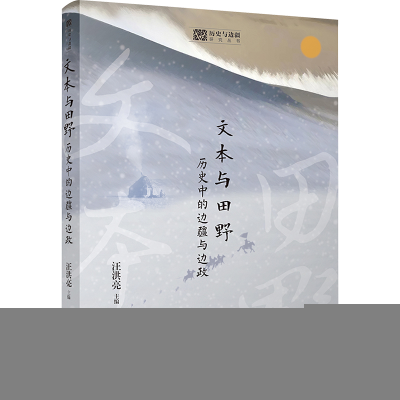 正版新书]文本与田野 历史中的边疆与边政汪洪亮9787569063837