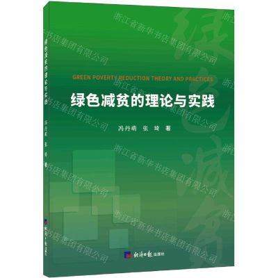 [N]绿色减贫的理论与实践-9787519607258