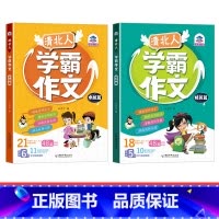 清北人学霸作文[2册套装] 小学通用 [正版]清北人学霸作文小学生作文大全三年级四至六小学五年级辅导训练写人景叙事分类起