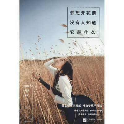 醉染图书梦想开花前没有人知道它是什么9787539977409