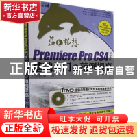 正版 Premiere Pro CS4中文版基础入门与范例提高 前沿文化编著