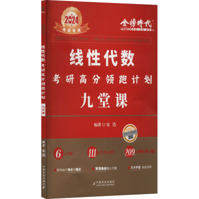 正版新书]2026《线性代数考研高分领跑计划九堂课》宋浩 编著 编