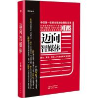 正版新书]迈向智媒体李鹏9787506099653