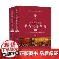 最高人民法院执行实务规范 (第五版) 最高人民法院审判实务规范编辑小组 著 人民法院出版社 法学理论 法学理论