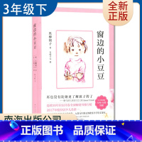 [正版]窗边的小豆豆 好书伴我成长系列三年级下册好书 3年级下好书 经典少儿教育小说 小学阅读书目 南通发货