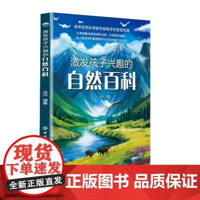 激发孩子兴趣的自然百科