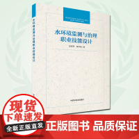 [店]水环境监测与治理职业技能设计 张宝军 黄华圣 中国环境出版集团