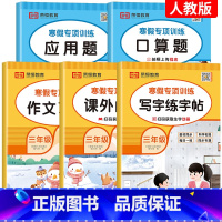 [全5册]寒假口算+应用+字帖+阅读+看图 小学三年级 [正版]2024新 三年级上下册寒假衔接口算题卡 预复习上册下册