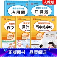 [全5册]寒假口算+应用+字帖+阅读+看图 小学三年级 [正版]2024新 三年级上下册寒假衔接口算题卡 预复习上册下册