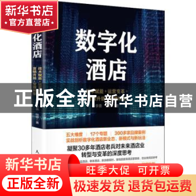正版 数字化酒店(技术赋能+运营变革+营销升级+管理转型) 李勇,钱