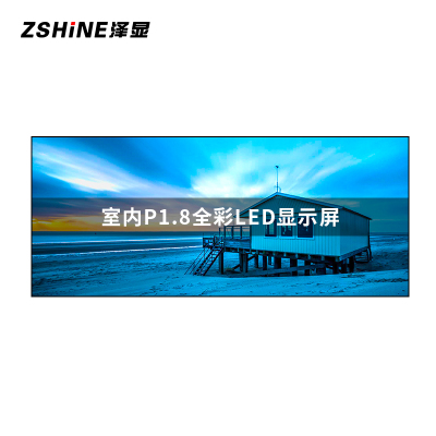 泽显Zshine P1.8小间距LED显示屏室内全彩色高清电子屏无缝拼接大屏4.16*1.76m LC-P1.8AGHY