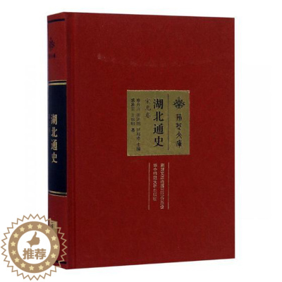 [醉染正版]正版 湖北通史·宋元卷 章开沅 书店 地方史志书籍 畅想书